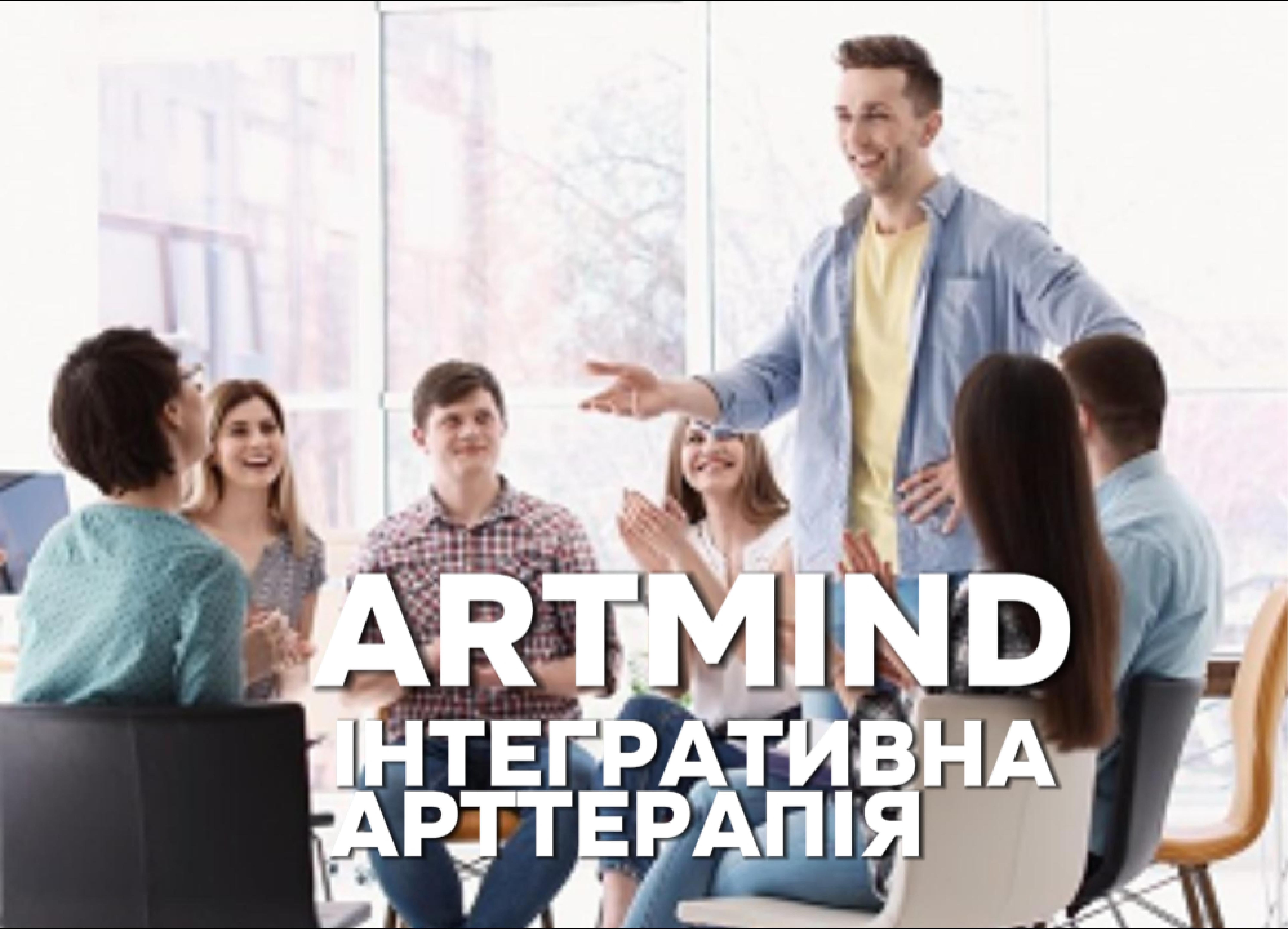 ARTMIND ІНТЕГРАТИВНА АРТТЕРАПІЯ