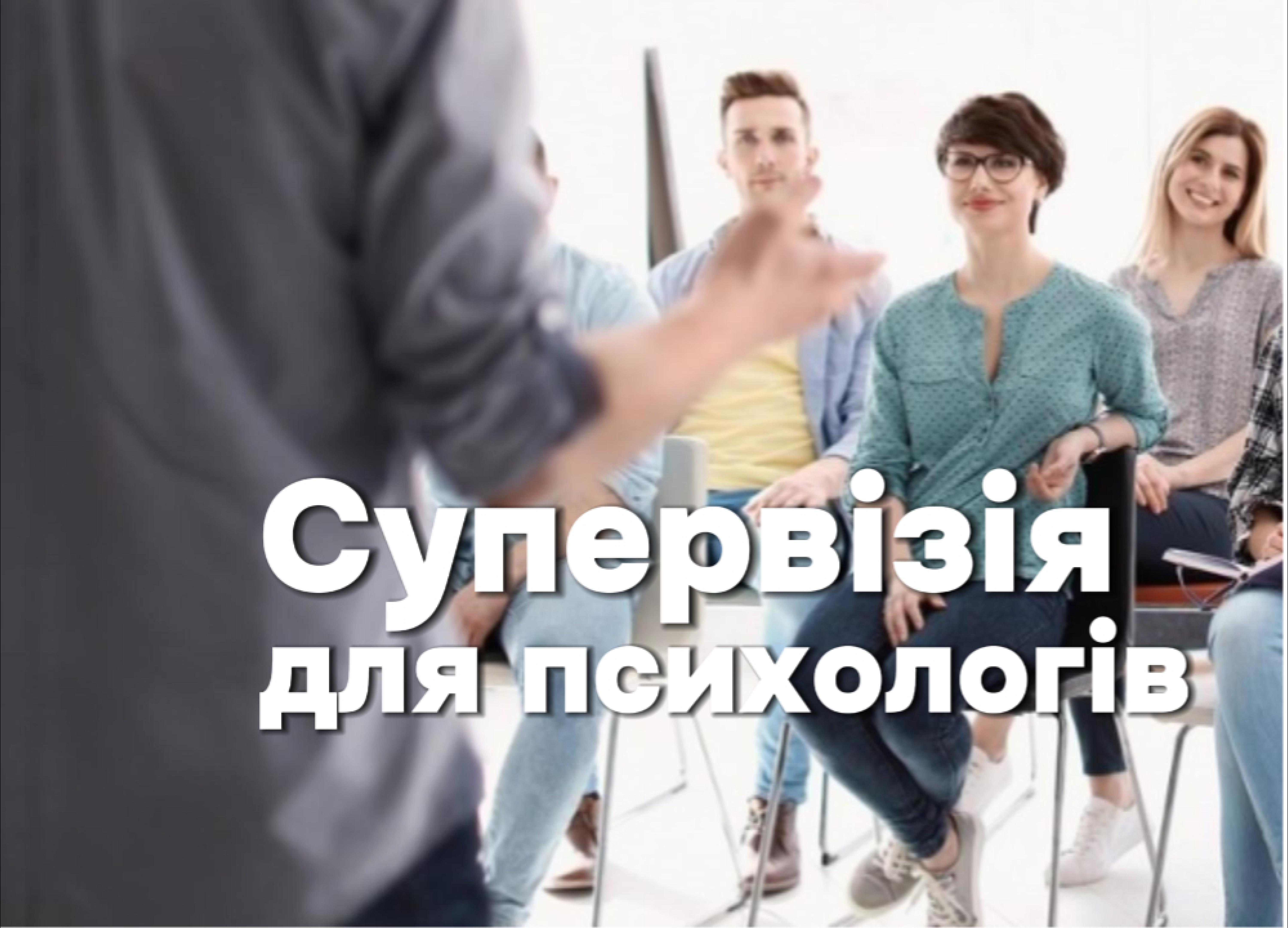 Супервізія