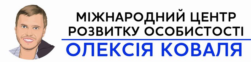 Міжнародний центр психології   Олексія Коваля